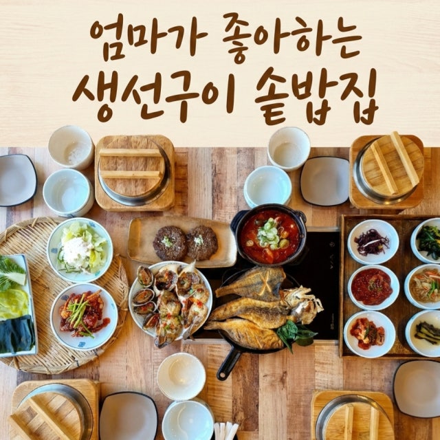 제철생선구이 민쿡앞바당 성사 생선구이 대표 사진