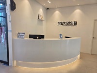 착한치과의원