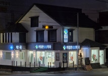 가장큰성심약국