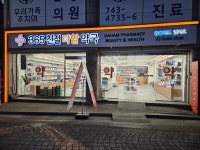 365친절다함약국