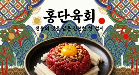 홍단육회