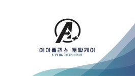에이플러스 토탈케어