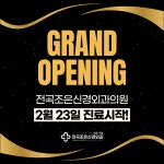 전곡조은신경외과의원