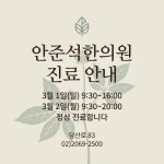 안준석한의원 영등포당산