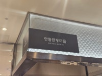 안동한우마을 롯데구리점