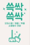 청소전문쓱싹쓱싹