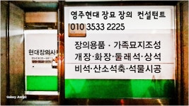 현대장묘 현대장의사