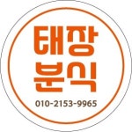 태장분식