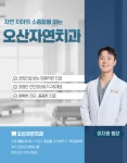 오산자연치과의원