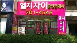 엘지자이공인중개사사무소