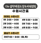 I Do 설악태권도장&파워점핑