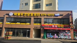 여월주간보호센터