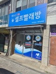 크린업24시셀프빨래방