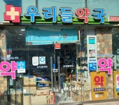 우리들약국