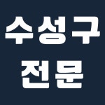어나드자이수공인중개사사무소