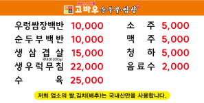 고바우순두부쌈장 청당점