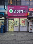 영종진 명성약국