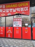 학교앞 옛날떡볶이
