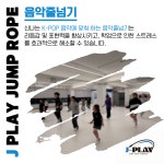 제이플레이줄넘기 아라점