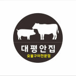 대평안집