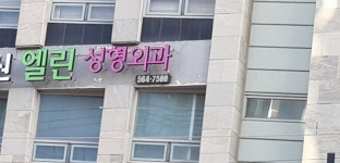 엘린의원