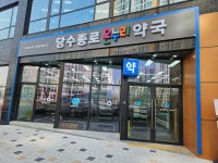 당수종로온누리약국