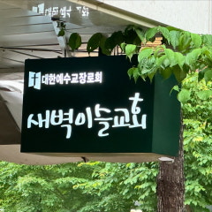 새벽이슬교회