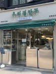 우리집만두 선릉본점
