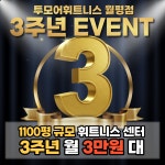 투모어휘트니스 월평 6호점