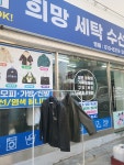 희망세탁수선