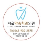 서울약속치과의원