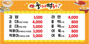 둥이네떡볶이