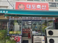 대도축산