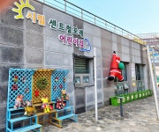 시립센트럴포레어린이집