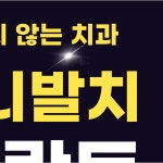천안365치과의원