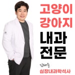 아크로벳내과동물병원