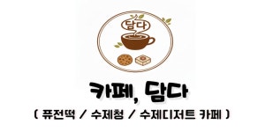 카페, 담다