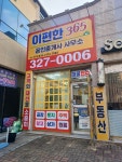 이편한365공인중개사사무소