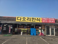 다오리한식