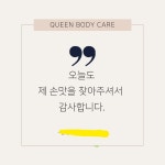 퀸바디케어