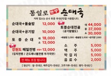 통일로토종순대국