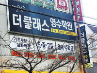 더클래스영수학원