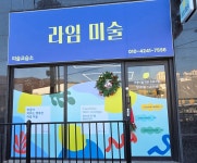 라임미술교습소