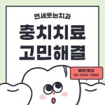 연세웃는치과의원