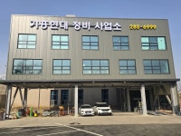 기흥현대정비사업소