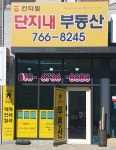 칸타빌단지내 부동산공인중개사사무소