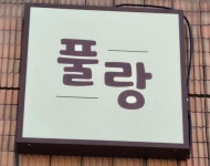 풀랑