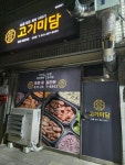 고기미담 용인신갈점