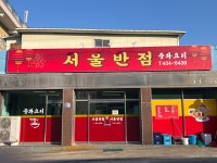 서울반점