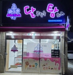 달콤함을탐하다 첨단본점